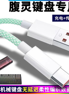 适用腹灵机械键盘MK870 FL980V2 OG98数据线TYPE-C电脑连接线快充