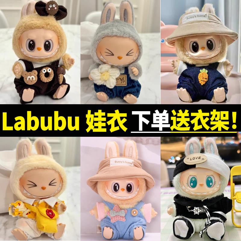 一二代labubu坐坐派对娃衣搪胶17cm公仔坐姿服装马卡龙拉布布衣服