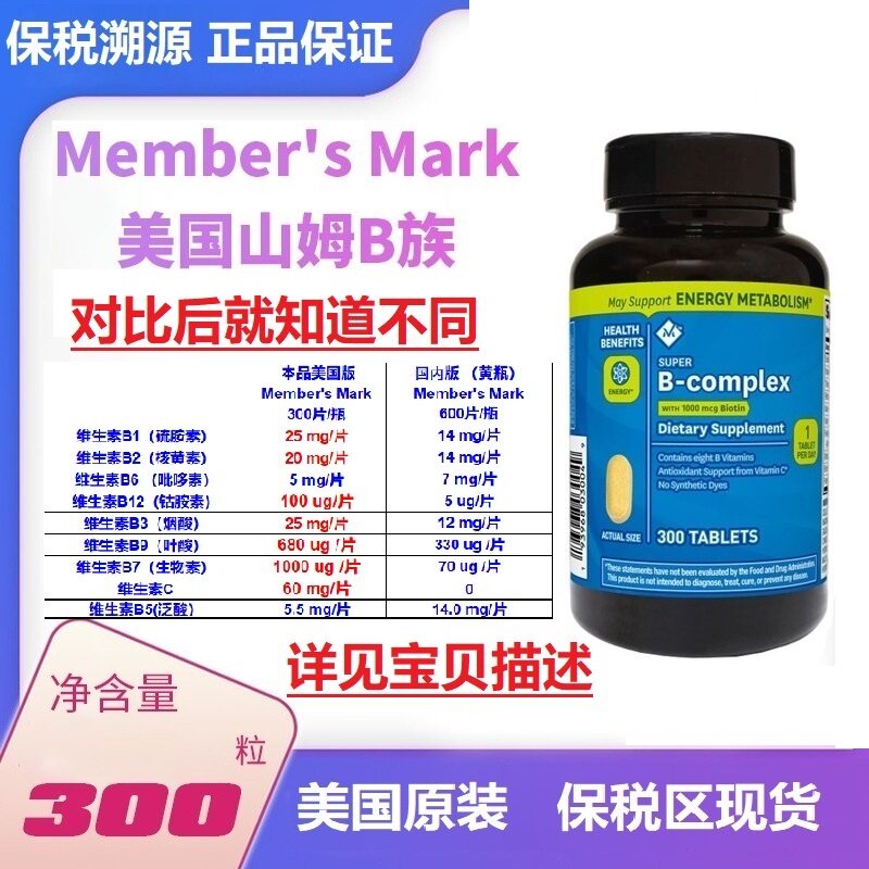 Member'sMark山姆维生素b性价比