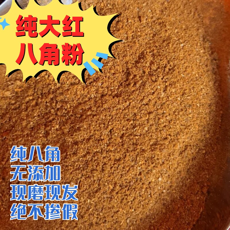 纯八角粉大料粉大茴香粉广西大红八角大料无硫全干特级一级不熏硫