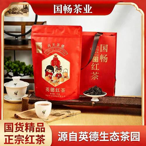 询单加购送赠品国畅红茶叶英德英红九号茶浓香型袋装礼品2袋260克