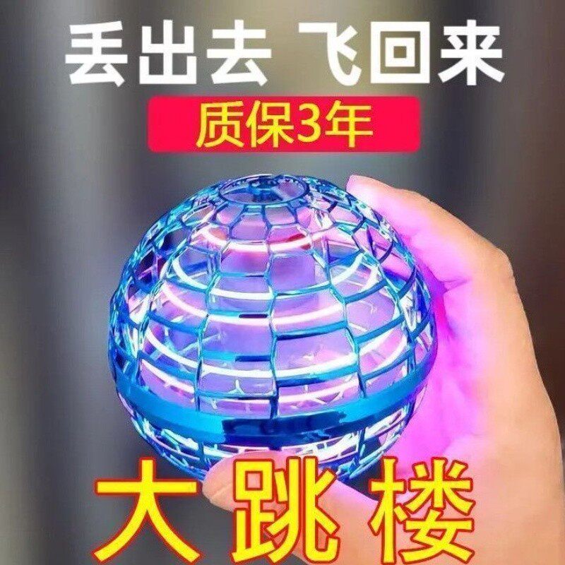 感应回旋飞行球UFO悬浮魔术球黑科技陀螺男孩儿童玩具