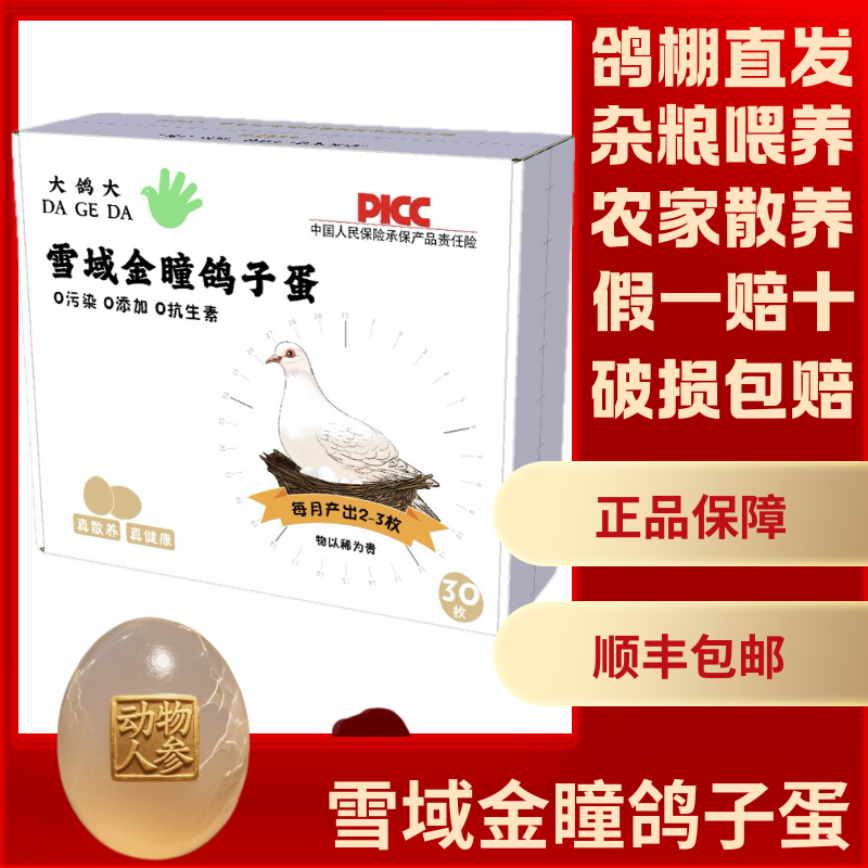雪域金瞳新鲜鸽子蛋30枚礼盒款纯散养宝宝孕妇老人辅食