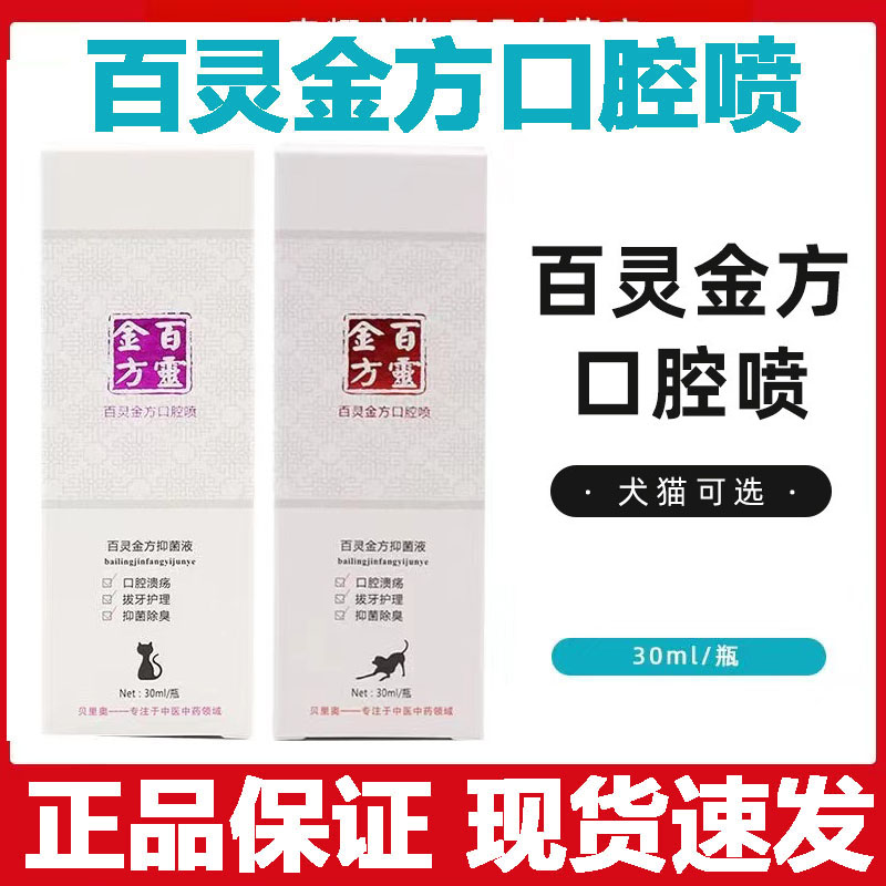 贝里奥百灵金方口腔喷剂猫咪狗狗牙龈口臭喷雾异味护理宠物