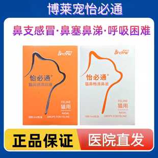 博莱得利怡鼻通怡必通博莱宠滴鼻液宠物猫咪流鼻涕打喷嚏猫鼻支