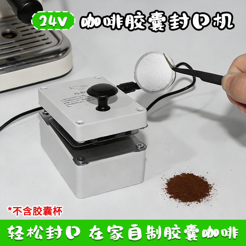 咖啡胶囊壳专用铝箔热封机DIY胶囊封口机一次性圆形封口膜热封膜