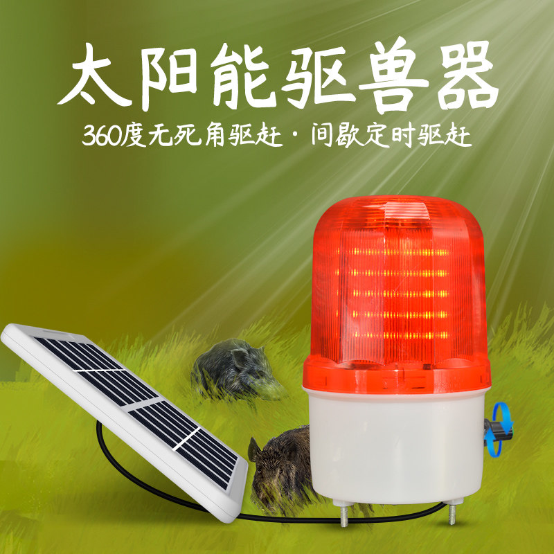 太阳能驱兽器带声音防吓野猪神器 夜间野猪驱赶器野兽户外警示灯