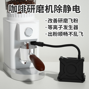 充电咖啡磨豆机黑胶等离子发生器除静电磨豆防飞粉咖啡粉防飞溅