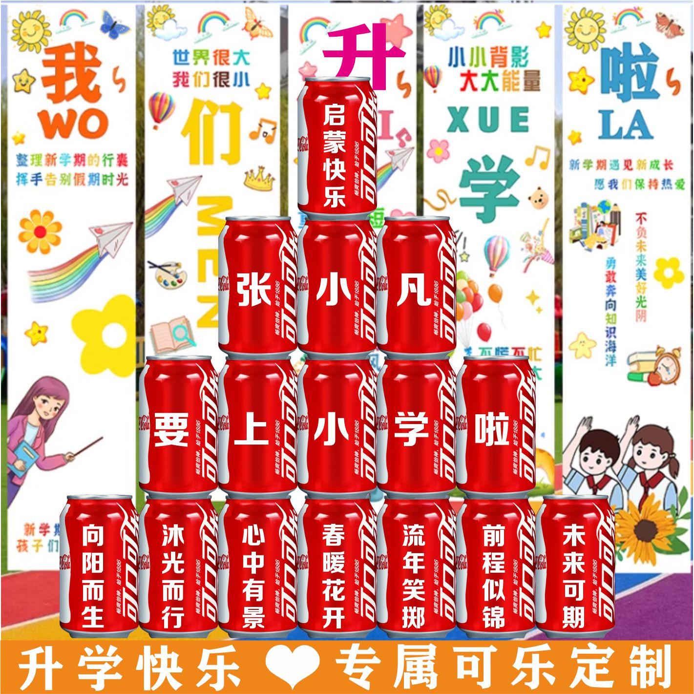 可乐定制版易拉罐小升初一年学宴启蒙饮料朋友diy刻字高中升学宴