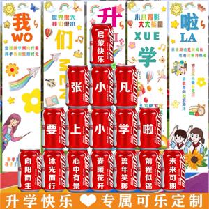 可乐定制版易拉罐小升初一年学宴启蒙饮料朋友diy刻字高中升学宴