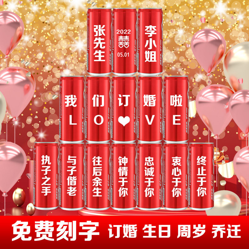 可乐定制易拉罐长罐订婚结婚diy刻字送老公生日礼物中考高考加油