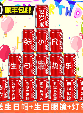 儿童生日周岁礼可口可乐定制易拉罐宝宝孩子十岁礼物满月百天宴会