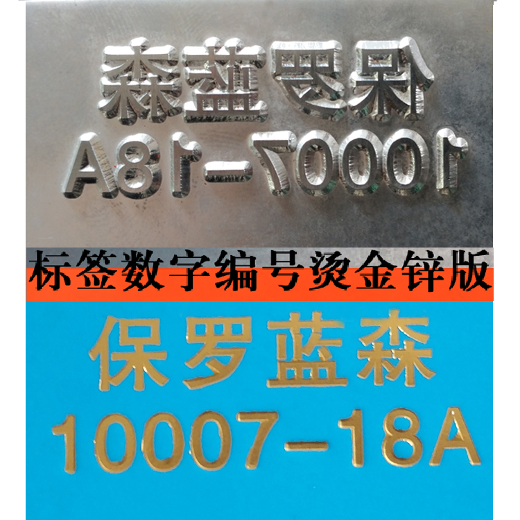 腐蚀烫金锌版拓印版击凸版印刷