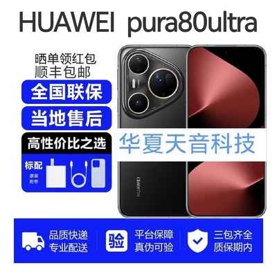 Huawei/华为 Pura 80 ultra麒麟处理器9020芯片华为p80ultra