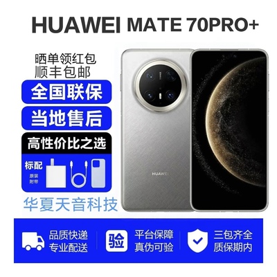 Huawei/华为 Mate 70 Pro+全网通麒麟处理器昆仑玻璃华为mate70+
