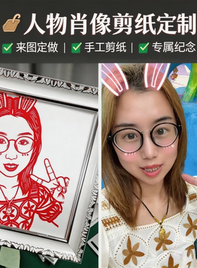 手工剪纸画定制风景动漫宠物礼物