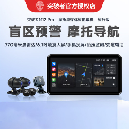 突破者M12 Pro摩托车行车记录仪雷达智能车机carplay导航仪一体机