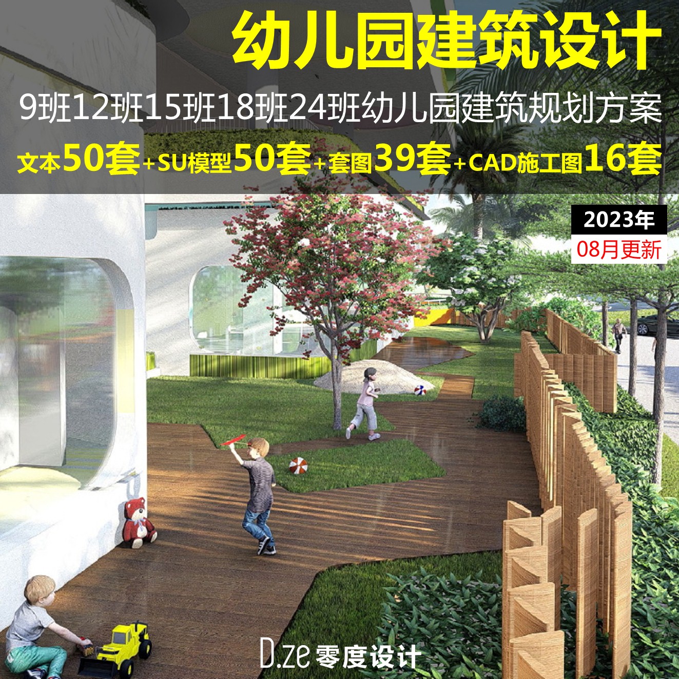 2023年12班18班24班幼儿园建筑方案设计文本SU模型CAD平面施工图
