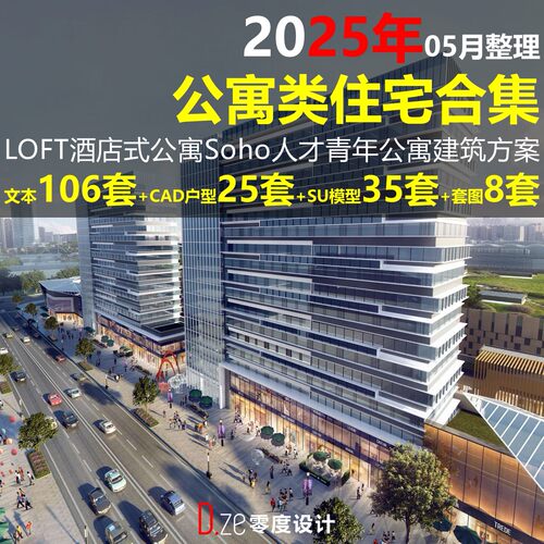 2025LOFT公寓式酒店SOHO人才青年公寓建筑方案文本CAD户型SU模型