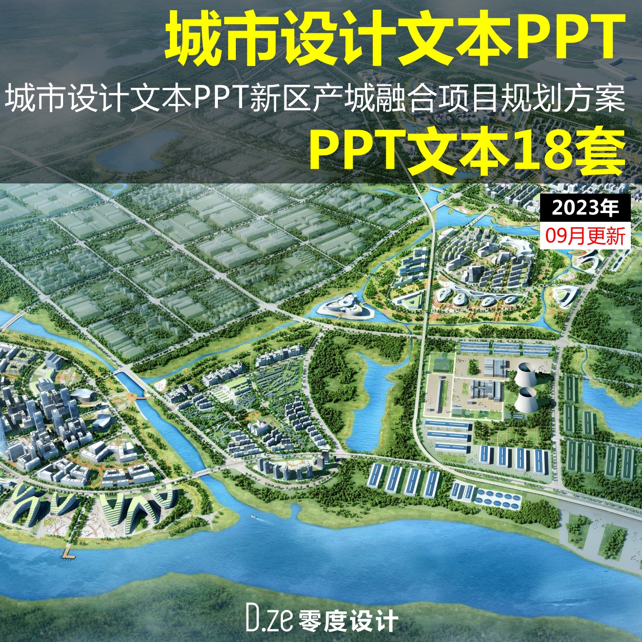 2023新城市设计文本ppt产城融合产业新城新区城市规划方案ppt模板