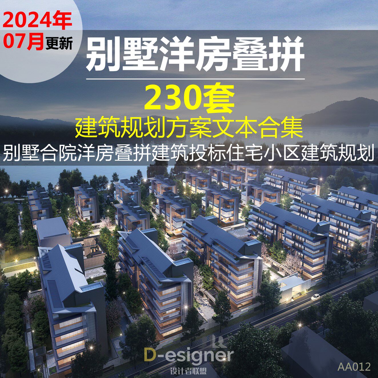2025别墅合院洋房叠拼建筑投样图/效果图销售