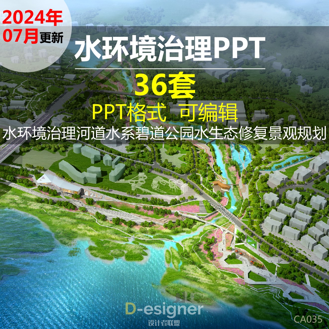2025水环境治理景观PPT河道水系碧道生态修复规划方案设计PPT模板