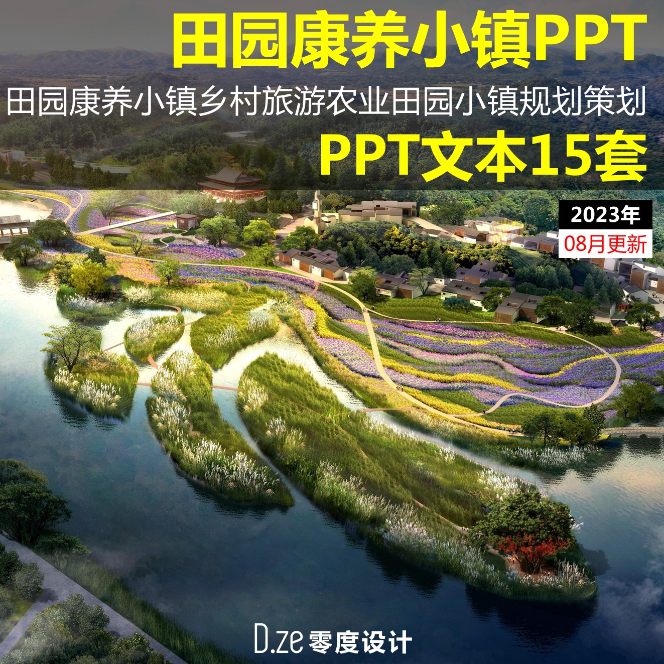 田园康养小镇文本PPT2025乡村旅游田园综合体规划策划汇报PPT模板