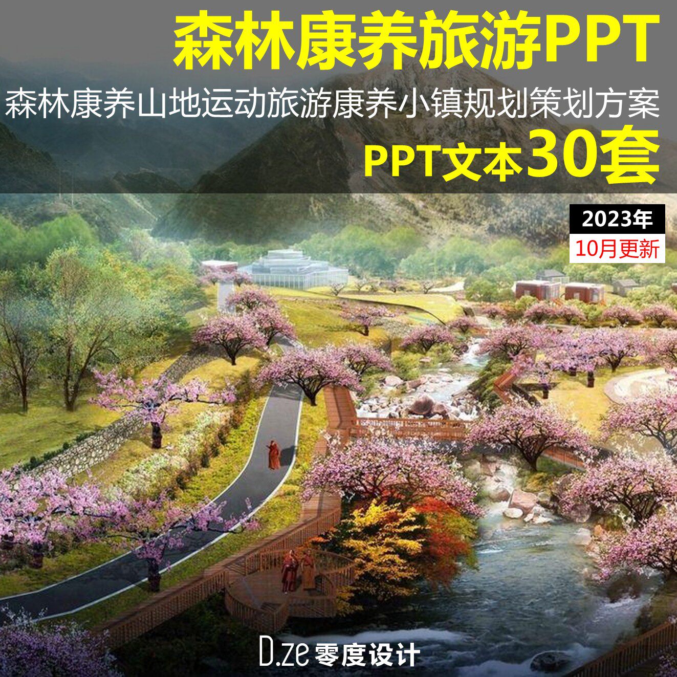 2023年森林康养旅游规划文本ppt山地运动旅游康养小镇规划策划ppt