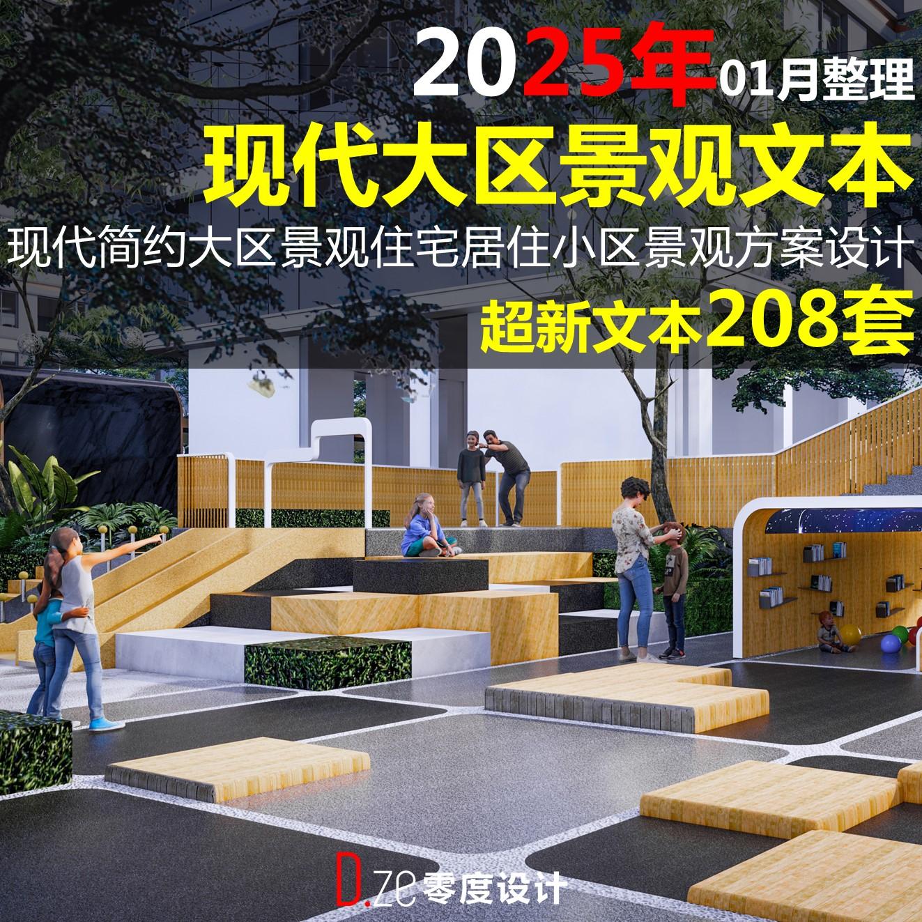 2025现代简约风格大区景观方样图/效果图销售