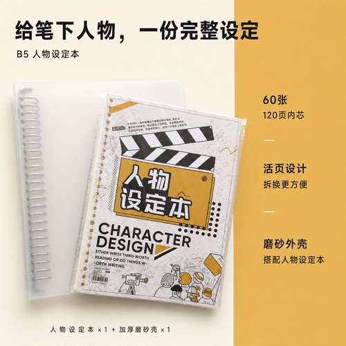 OC人物设定本活页pvc小说本专用大纲本ins高颜值人设角色B5模板本