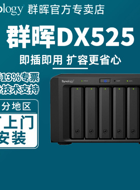 Synology群晖 DX517DX525扩容箱?NAS扩充设备5盘位扩展柜五盘适用于DS1825+1621+925+1525+1522+923+1823xs+