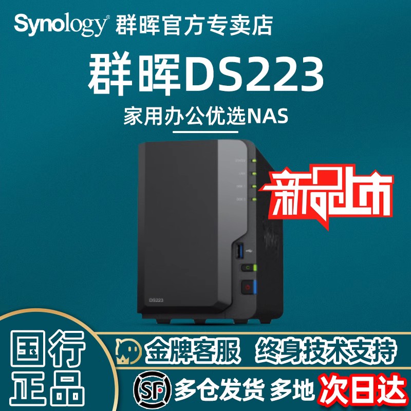 【新品】Synology群晖DS223网络存储器nas私有云文件服务共享储存云盘服务器主机ds218play升级版