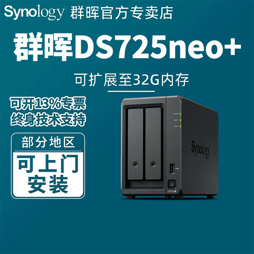 网络存储群晖DS725neo+NAS服务器