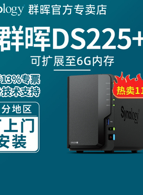 Synology群晖DS225+DS224+NAS主机家用私有云办公网络存储器群辉局域网络共享2盘位硬盘盒数据储存服务器