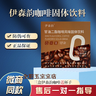 新品伊森韵甘油二酯咖啡风味固体饮料微商正品奶咖果粉果冻糖果片