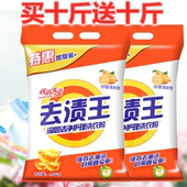 去渍王洗衣粉家庭装 正品 专为机洗设计 10斤送10斤共20斤大包装