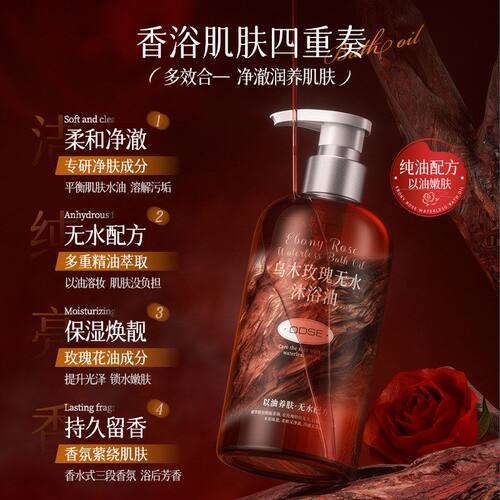 ODSE乌木玫瑰无水沐浴油舒缓嫩肤改善干燥 无水配方清洁沐浴精油