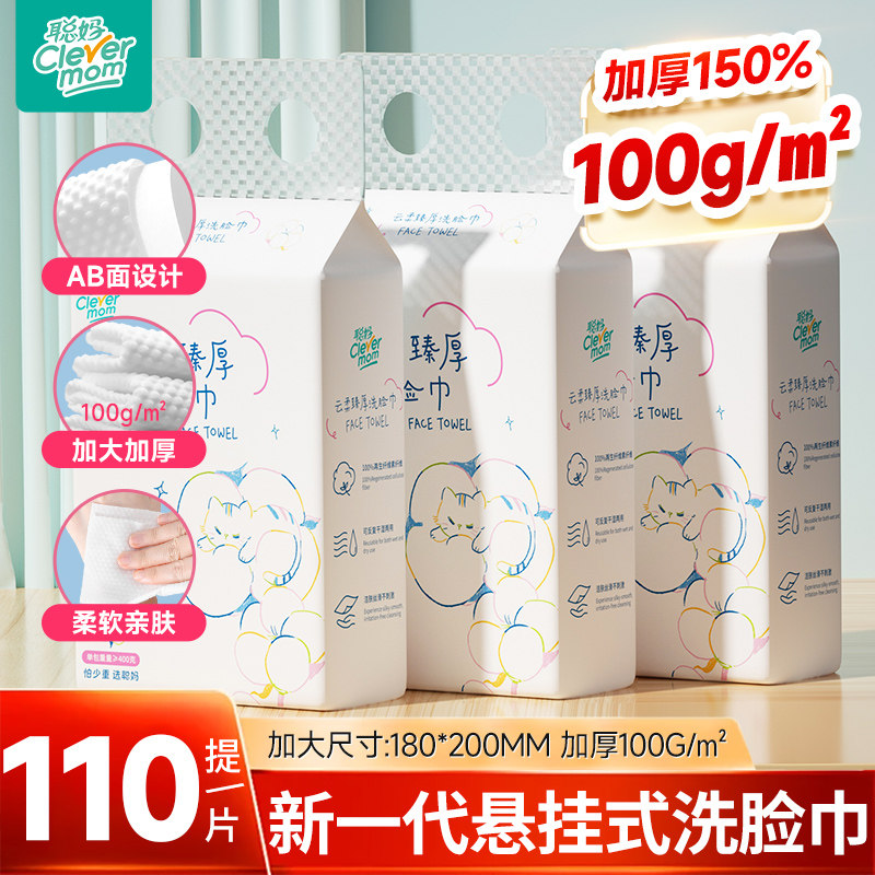 聪妈洗脸巾悬挂式加厚110抽/提