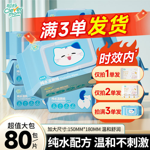 聪妈纯水湿厕纸80片大包家庭装