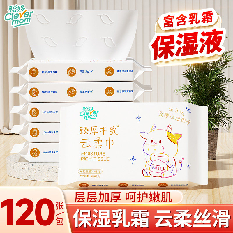 聪妈婴儿纸巾抽纸柔纸巾新生宝宝专用乳霜云柔巾保湿牛乳纸120张