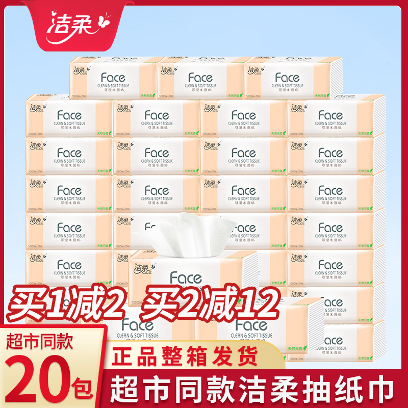 洁柔抽纸整箱家用纸巾实惠装餐巾纸抽婴儿面巾纸卫生纸家庭装面纸