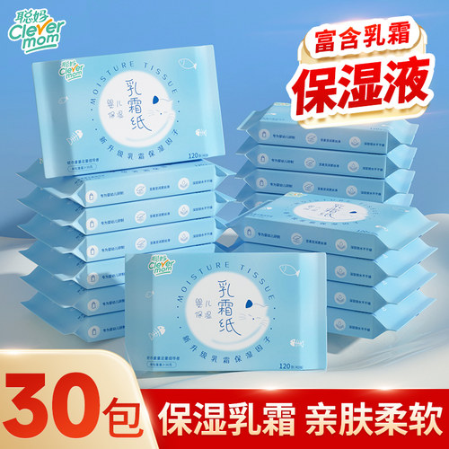 聪妈保湿乳霜纸巾30包囤货装