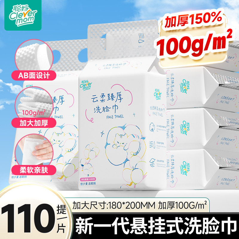 聪妈洗脸巾悬挂式加厚110抽/提