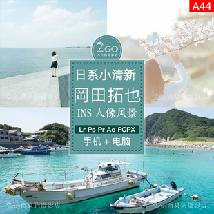 lightroom手机版电脑lr预设PS/PR/FCPX ins滤镜人像调色日系清新