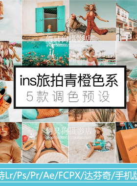 ins青橙色系PS人像旅拍Lightroom手机版LR预设PR滤镜APP调色3DLUT