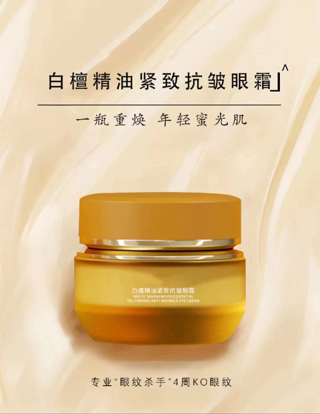 白檀精油紧致抗皱眼霜30g眼霜