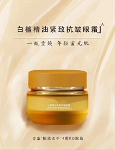 白檀精油紧致抗皱眼霜30g