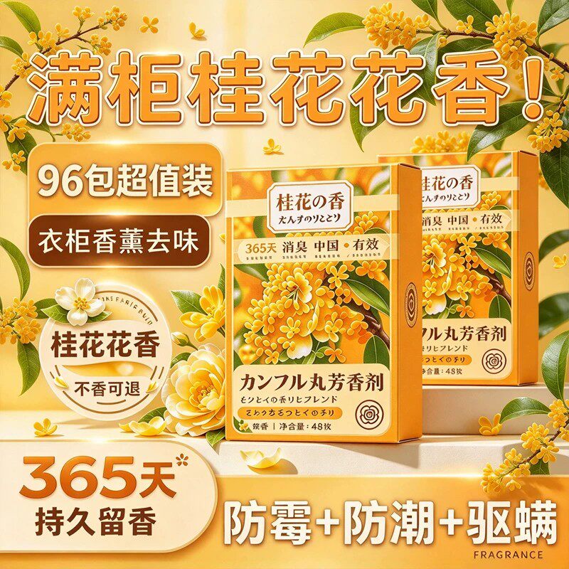 桂花香樟脑丸衣柜防潮防霉除味防虫除湿干燥剂香包持久留香非无毒
