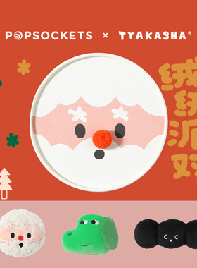 【绒绒派对】PopSockets x TYAKASHA 塔卡沙冬日联名系列手机气囊支架 毛绒 Oring AKA