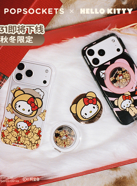 【暖绒絮语】PopSockets泡泡骚 x Hello Kitty系列磁吸气囊手机支架苹果iPhone17/16 MagSafe圆啪嗒 流沙硅胶